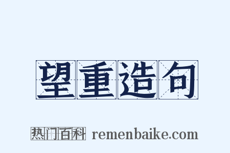 望重造句是什么意思的图片